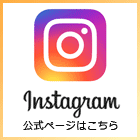 弊社公式インスタグラムはこちら