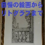 歴史を感じる絵画からリトグラフまでお届け