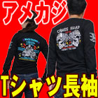 アメカジバイカーTシャツの長袖