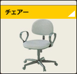 椅子