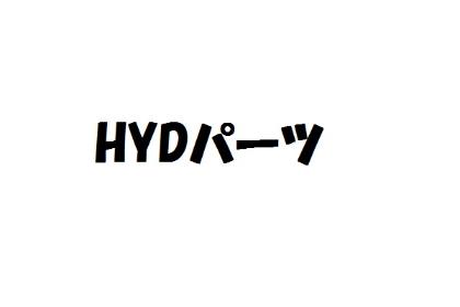 HYDパーツ