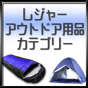 レジャーアウトドア用品カテゴリー