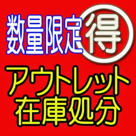 アウトレット