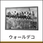 ウォールデコ