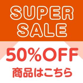 セール50％OFF商品はこちら