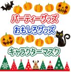 パーティー ハロウィン　クリスマス