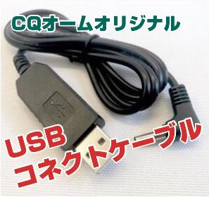 CQオームオリジナル　USBコネクトケーブル