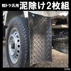 軽トラ用泥除け