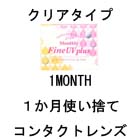 １か月使い捨てコンタクトレンズ（クリア）