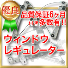 ウィンドウレギュレーターはこちら
