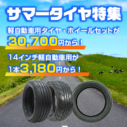 AUTOWAYサマータイヤ特集