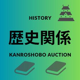 歴史関係