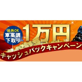 車高調下取り 1万円キャッシュバック