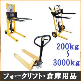 ハンドフォークリフト200ｋｇ～2ｔ