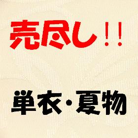 単衣・夏物
