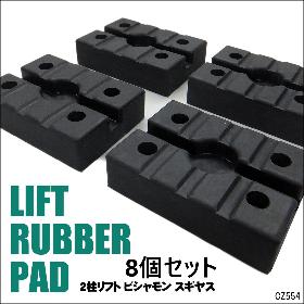 リフトゴムパッド