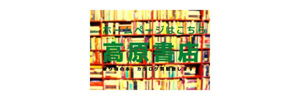 高原書店のホームページはこちら。