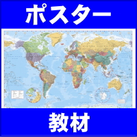 ポスター 教材