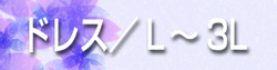 ドレスL~3L