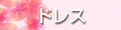 ドレス