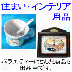 食器 時計 インテリア 住まい 倉庫処分品