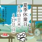 夏季休業日