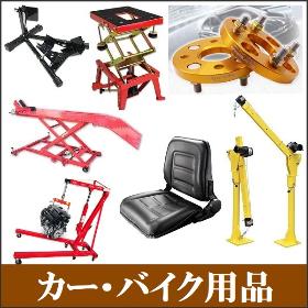 カー・バイク用品販売しております。