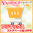 フリマックス　Yahoo!ショッピングページ