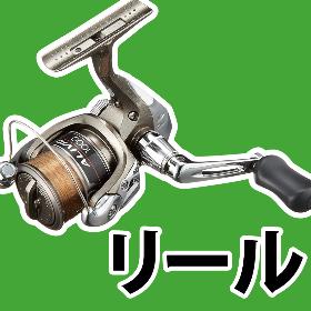 リール