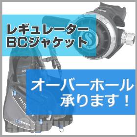 オーバーホールを承ります！