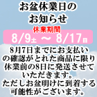 お盆休業日
