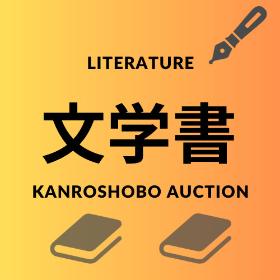 文学書