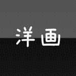 洋画