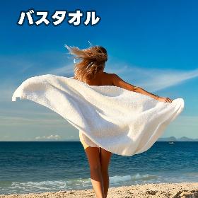 バスタオル
