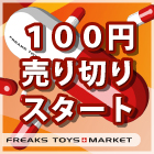 ◆売り切り 100円 スタート 多数出品中！