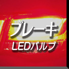 LEDブレーキ