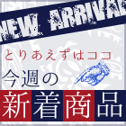 新着商品