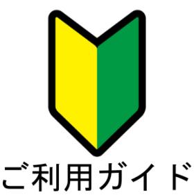 ご利用ガイド