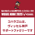 コハラゴムはヴィッセル神戸のサポーター