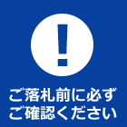 ご確認ください