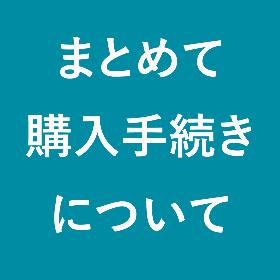 「まとめて購入手続き」について
