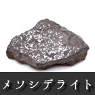 石鉄隕石 メソシデライト