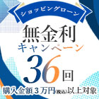 36回払いまで分割金利手数料は小牧負担！