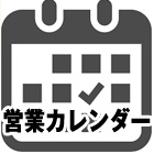 営業カレンダー