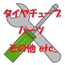 タイヤチューブ、農機、パーツetc,,,