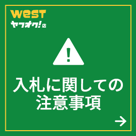 入札に関しての注意事項