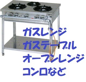 ガスレンジ熱機器