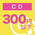 CD300円以下