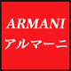 アルマーニ