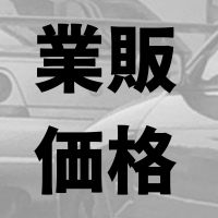 業販価格